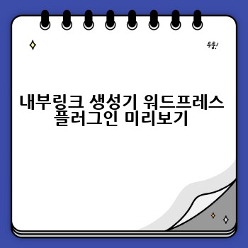 내부링크 생성기 워드프레스 플러그인 미리보기