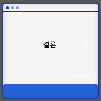 결론