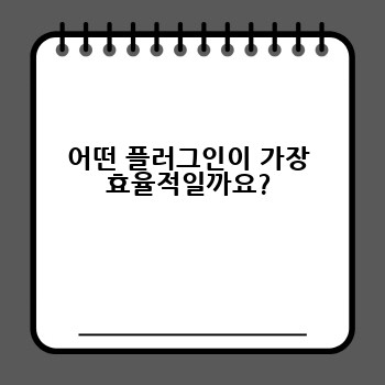 어떤 플러그인이 가장 효율적일까요?