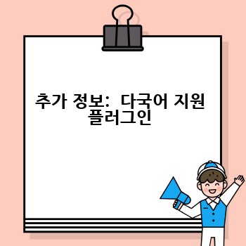 추가 정보:  다국어 지원 플러그인