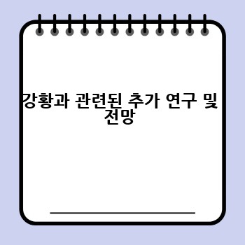 강황과 관련된 추가 연구 및 전망