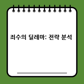 죄수의 딜레마: 전략 분석