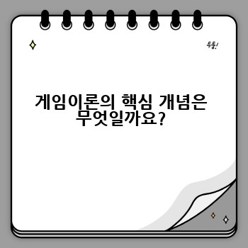 게임이론의 핵심 개념은 무엇일까요?