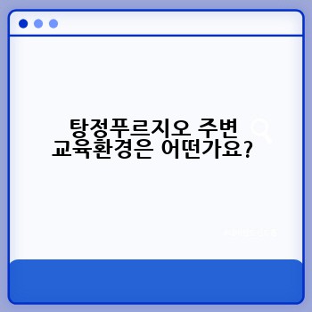 탕정푸르지오 주변 교육환경은 어떤가요?