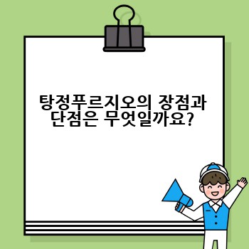 탕정푸르지오의 장점과 단점은 무엇일까요?