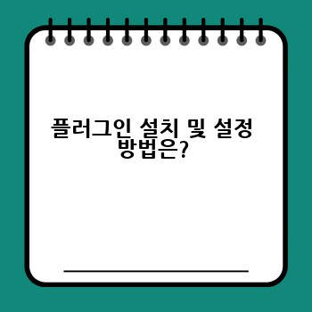 플러그인 설치 및 설정 방법은?