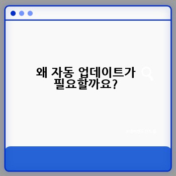 왜 자동 업데이트가 필요할까요?