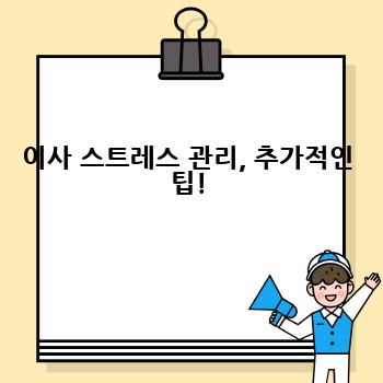 이사 스트레스 관리, 추가적인 팁!