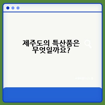 제주도의 특산품은 무엇일까요?