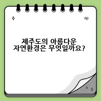 제주도의 아름다운 자연환경은 무엇일까요?