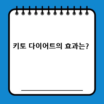 키토 다이어트의 효과는?