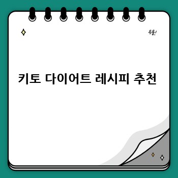키토 다이어트 레시피 추천