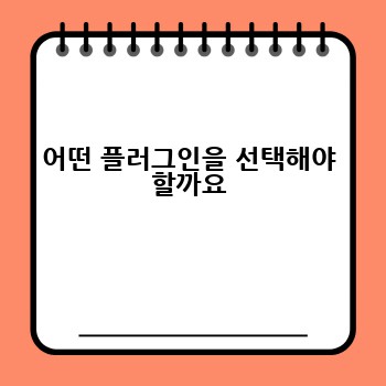 어떤 플러그인을 선택해야 할까요