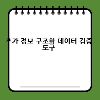 추가 정보 구조화 데이터 검증 도구