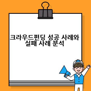 크라우드펀딩 성공 사례와 실패 사례 분석