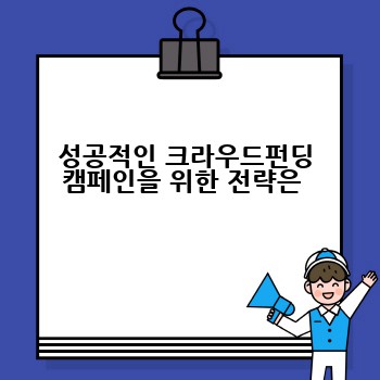 성공적인 크라우드펀딩 캠페인을 위한 전략은 