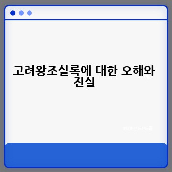 고려왕조실록에 대한 오해와 진실