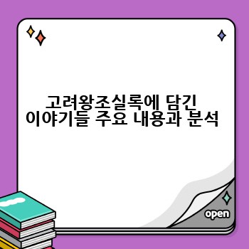 고려왕조실록에 담긴 이야기들 주요 내용과 분석