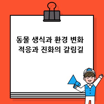 동물 생식과 환경 변화  적응과 진화의 갈림길
