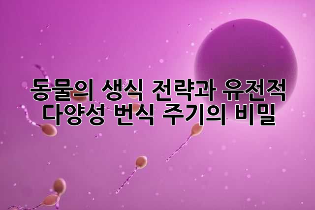 동물의 생식 전략과 유전적 다양성: 번식 주기의 비밀