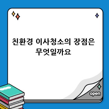 친환경 이사청소의 장점은 무엇일까요