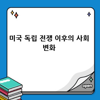 미국 독립 전쟁 이후의 사회 변화