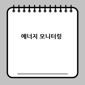 에너지 모니터링
