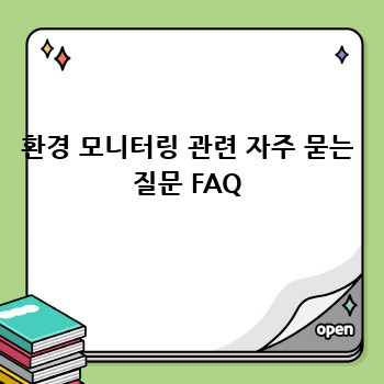환경 모니터링 관련 자주 묻는 질문 FAQ