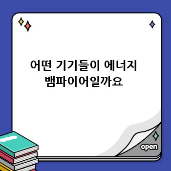 어떤 기기들이 에너지 뱀파이어일까요