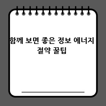 함께 보면 좋은 정보 에너지 절약 꿀팁