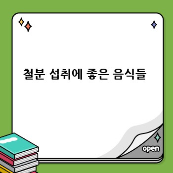 철분 섭취에 좋은 음식들