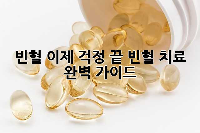 빈혈, 이제 걱정 끝! 빈혈 치료 완벽 가이드