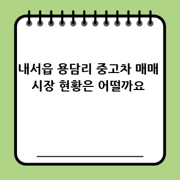 내서읍 용담리 중고차 매매 시장 현황은 어떨까요