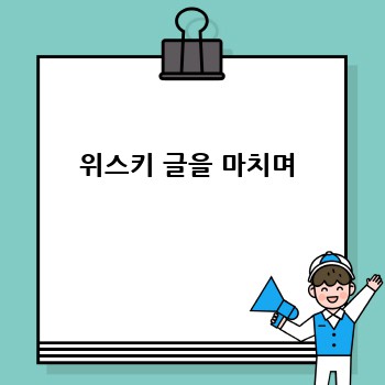 위스키 글을 마치며