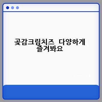 곶감크림치즈  다양하게 즐겨봐요