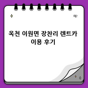 옥천 이원면 장찬리 렌트카 이용 후기