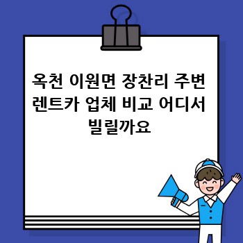 옥천 이원면 장찬리 주변 렌트카 업체 비교 어디서 빌릴까요
