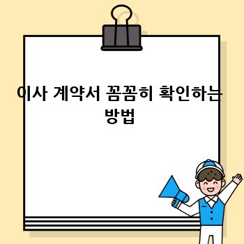 이사 계약서 꼼꼼히 확인하는 방법