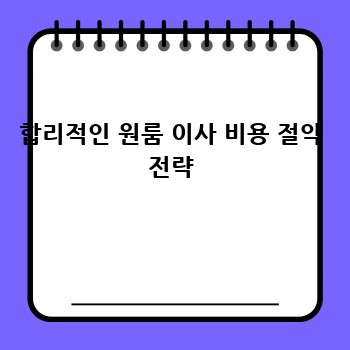 합리적인 원룸 이사 비용 절약 전략