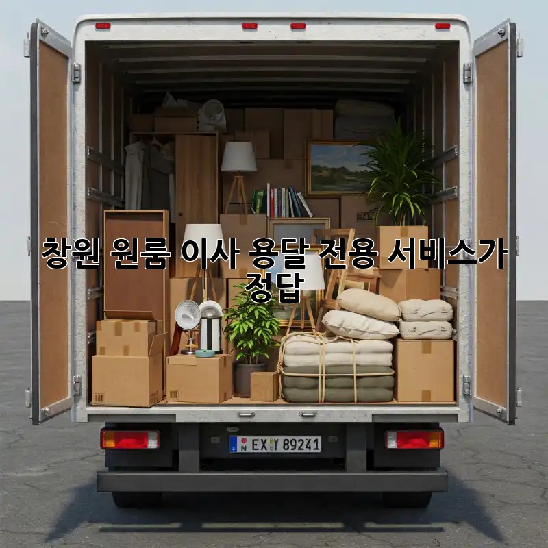 창원 원룸 이사? 용달 전용 서비스가 정답!