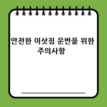 안전한 이삿짐 운반을 위한 주의사항 