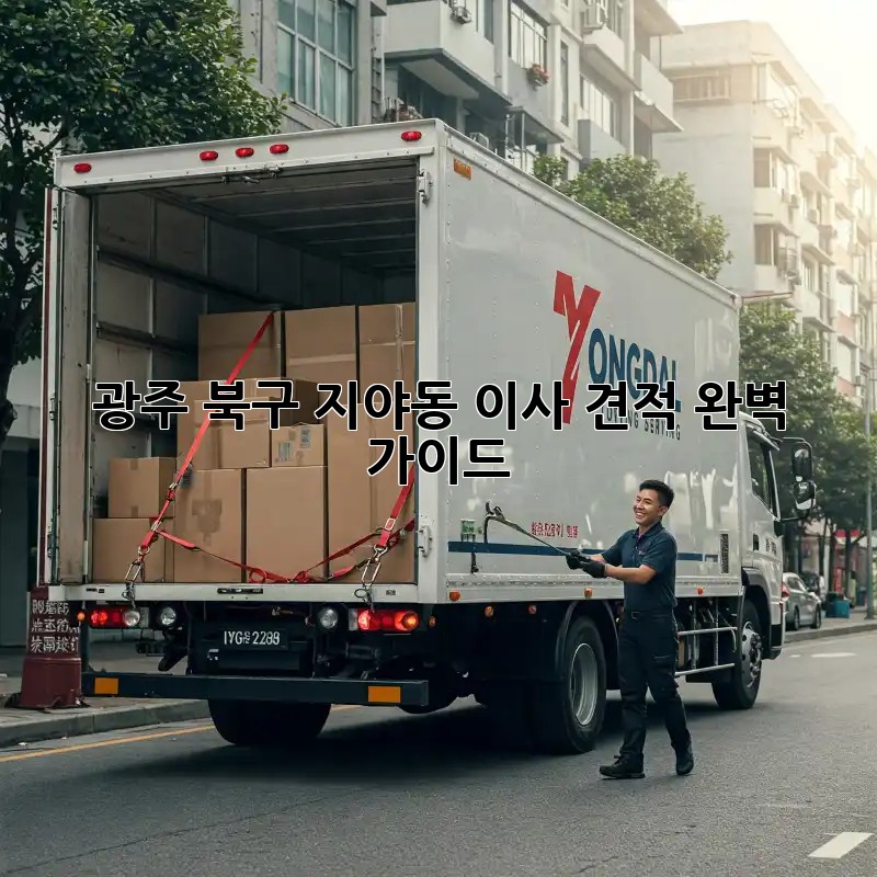 광주 북구 지야동 이사 견적 완벽 가이드