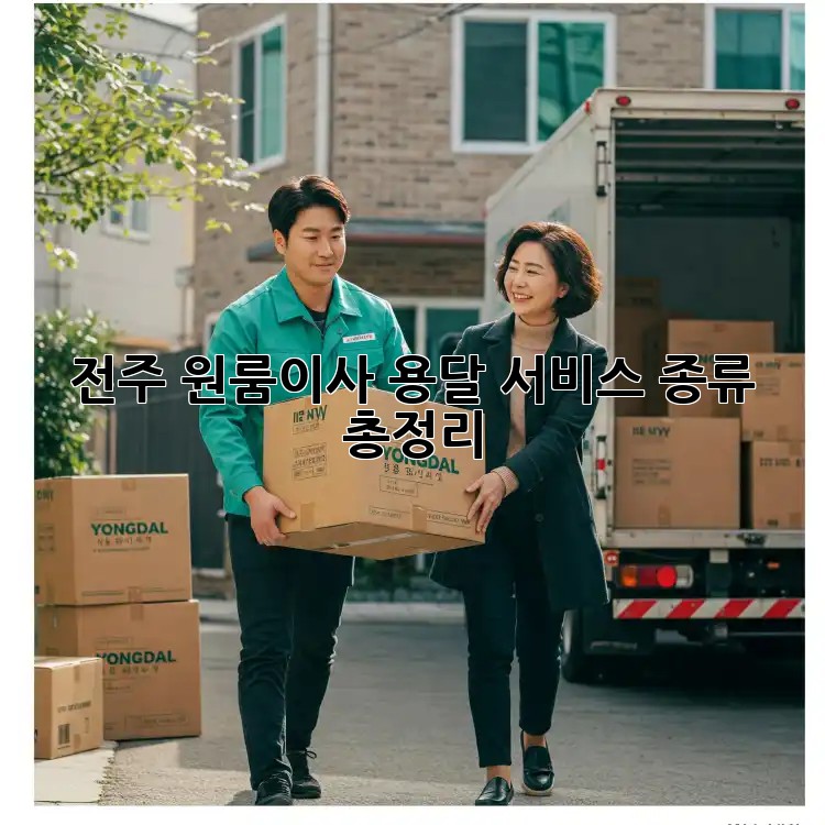 전주 원룸이사, 용달 서비스 종류 총정리!