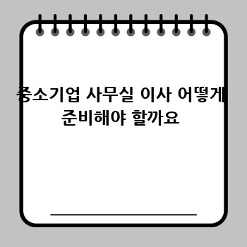 중소기업 사무실 이사 어떻게 준비해야 할까요
