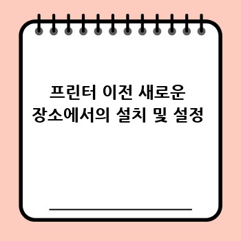 프린터 이전 새로운 장소에서의 설치 및 설정