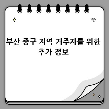 부산 중구 지역 거주자를 위한 추가 정보