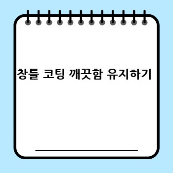 창틀 코팅 깨끗함 유지하기