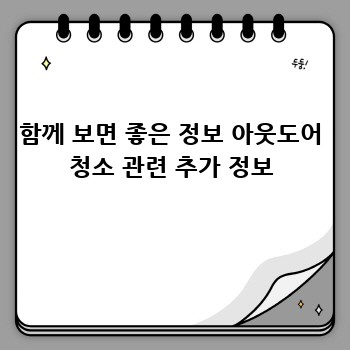 함께 보면 좋은 정보 아웃도어 청소 관련 추가 정보