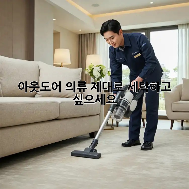 아웃도어 의류, 제대로 세탁하고 싶으세요?