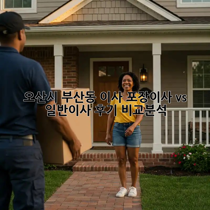 오산시 부산동 이사, 포장이사 vs 일반이사 후기 비교분석